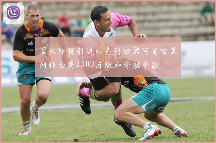 国米即将引进以色列边翼阿南哈莱利转会费2500万欧加浮动条款