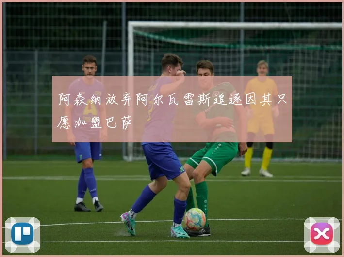 阿森纳放弃阿尔瓦雷斯追逐因其只愿加盟巴萨